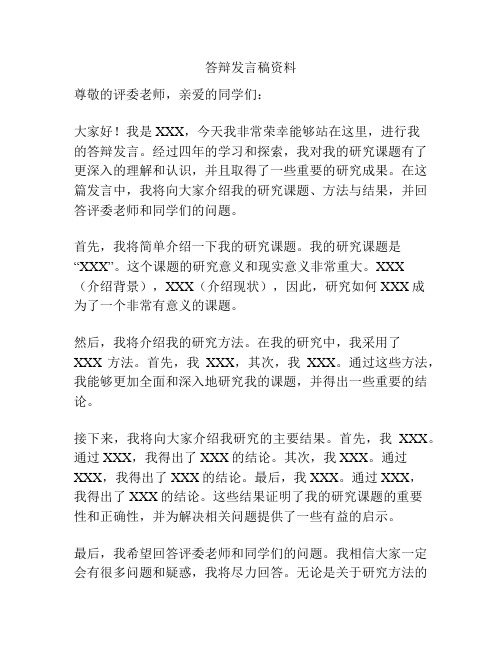 答辩发言稿资料