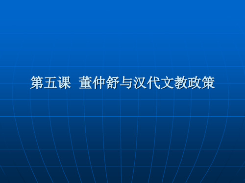 董仲舒与汉代文教