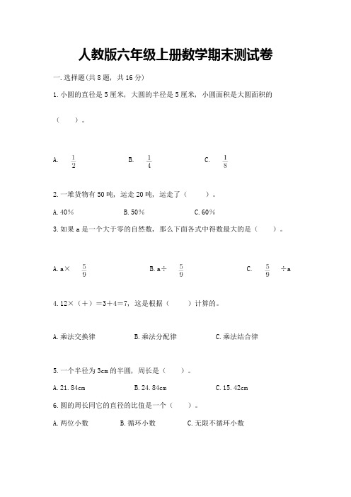 人教版六年级上册数学期末测试卷及答案1套