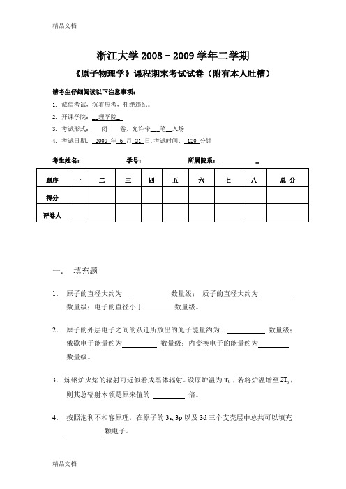 最新原子物理期末试卷(.6)