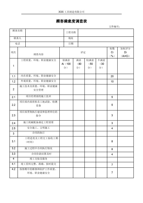 顾客满意度调查表