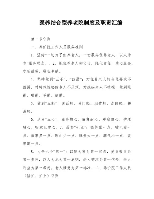 医养结合型养老院制度及职责汇编