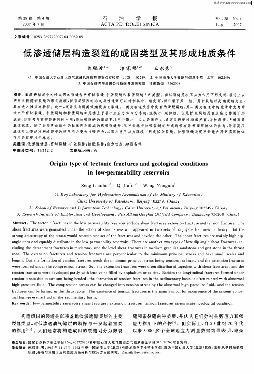 低渗透储层构造裂缝的成因类型及其形成地质条件