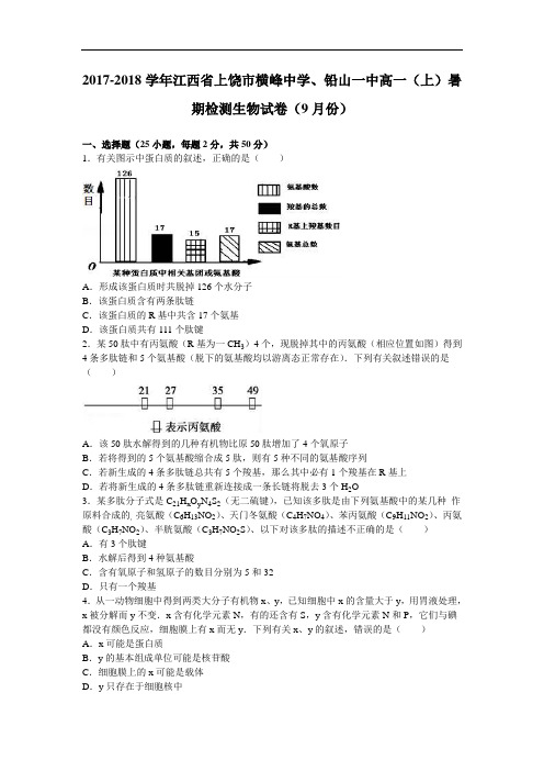 江西省上饶市横峰中学、铅山一中2017-2018学年高一上学期暑期检测生物试卷(9月份) Word版含解析