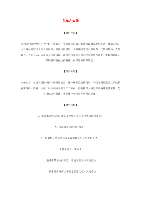 2021_2022学年高中语文第五单元庄子3东海之大乐教案5新人教版选修先秦诸子