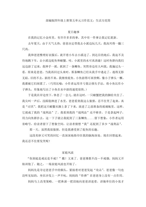 部编版四年级语文上册第五单元习作范文：生活万花筒(9篇)