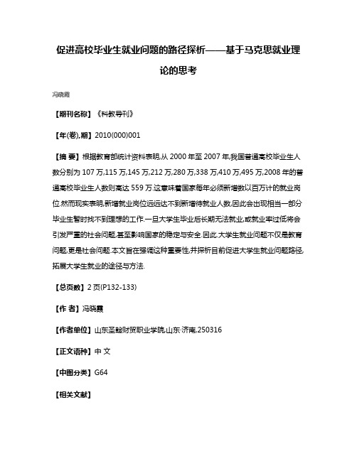 促进高校毕业生就业问题的路径探析——基于马克思就业理论的思考