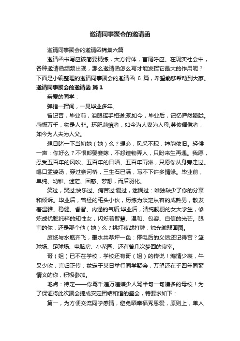 邀请同事聚会的邀请函