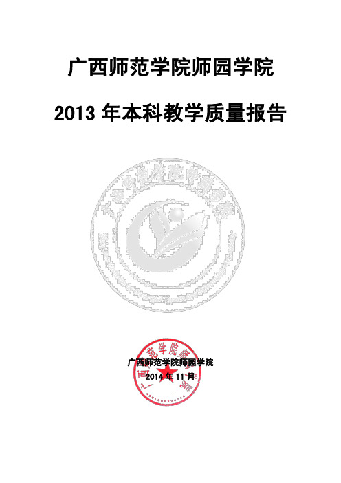 广西师范学院师园学院2013年本科教学质量报告