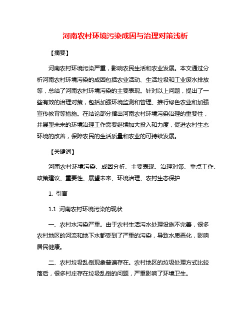 河南农村环境污染成因与治理对策浅析