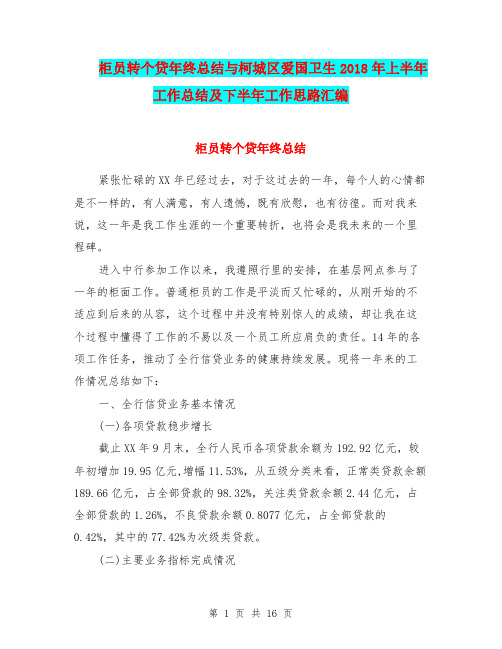 柜员转个贷年终总结与柯城区爱国卫生2018年上半年工作总结及下半年工作思路汇编