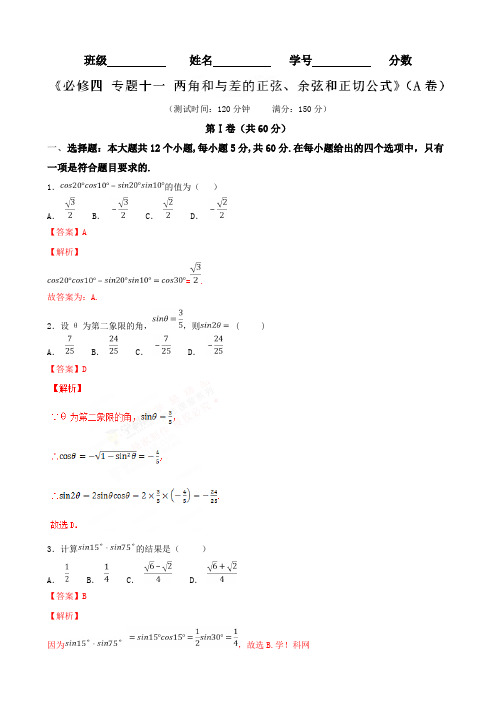 专题11 两角和与差的正弦、余弦和正切公式(A卷)-2018-2019学年高一数学同步单元双基双测“AB”卷