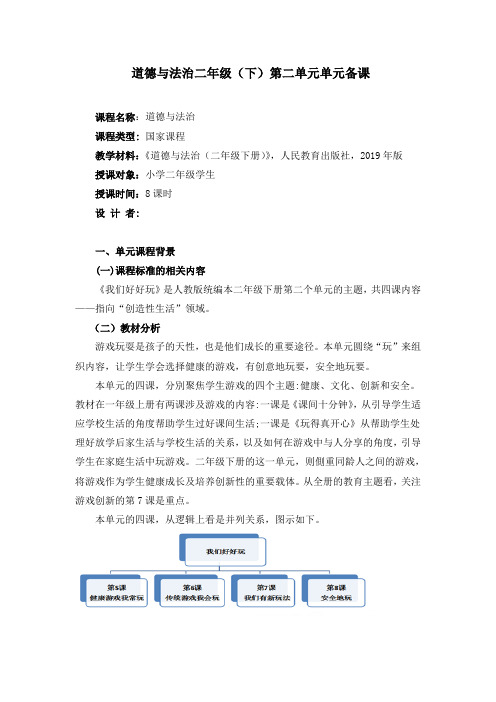 二年级下册第二单元单元备课