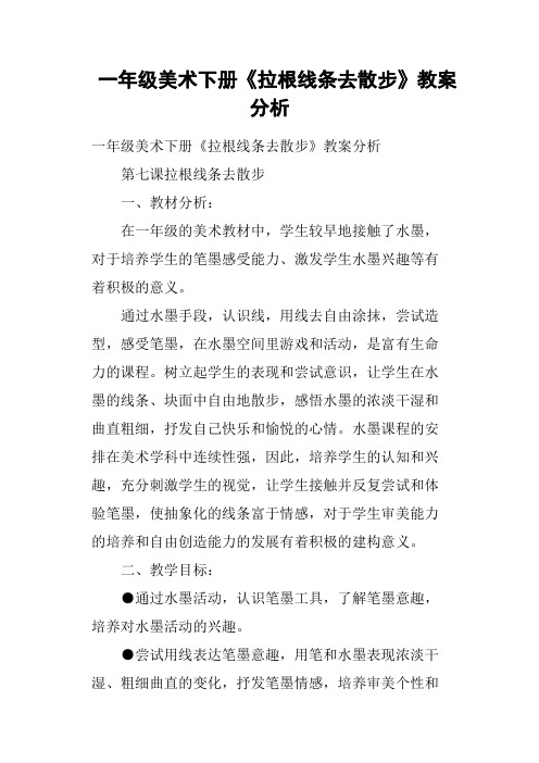 一年级美术下册《拉根线条去散步》教案分析