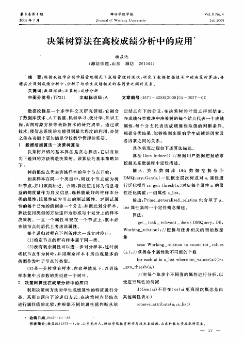 决策树算法在高校成绩分析中的应用