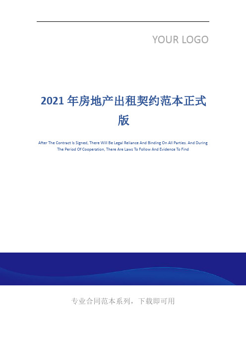 2021年房地产出租契约范本正式版