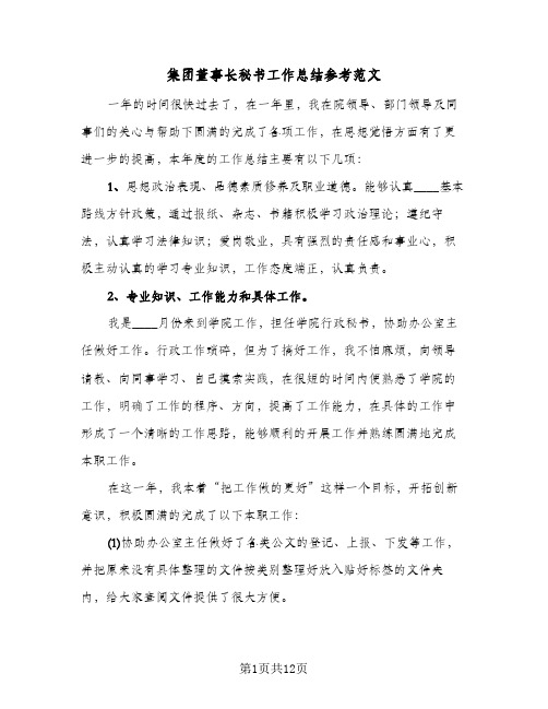 集团董事长秘书工作总结参考范文(5篇)