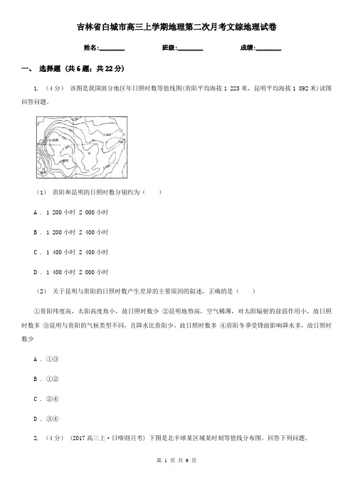 吉林省白城市高三上学期地理第二次月考文综地理试卷
