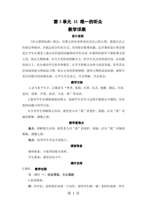 (人教新课标)六年级语文上册《唯一的听众》教学详案-word文档资料