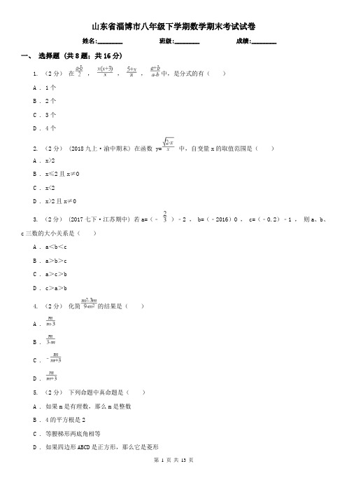 山东省淄博市八年级下学期数学期末考试试卷