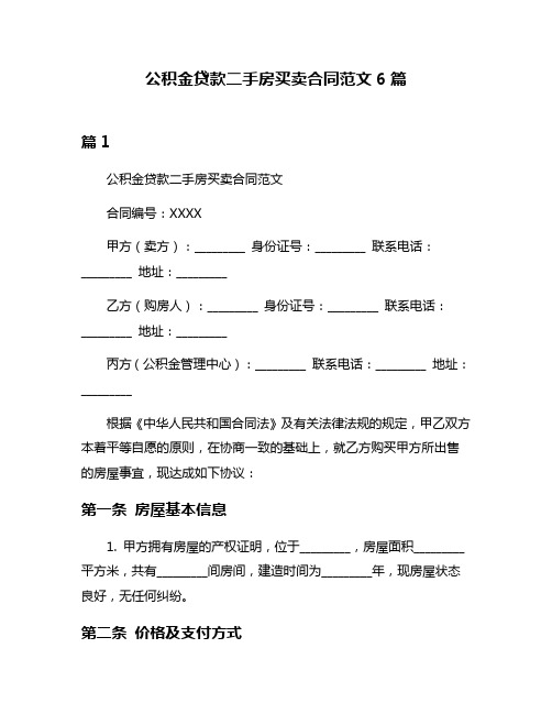 公积金贷款二手房买卖合同范文6篇