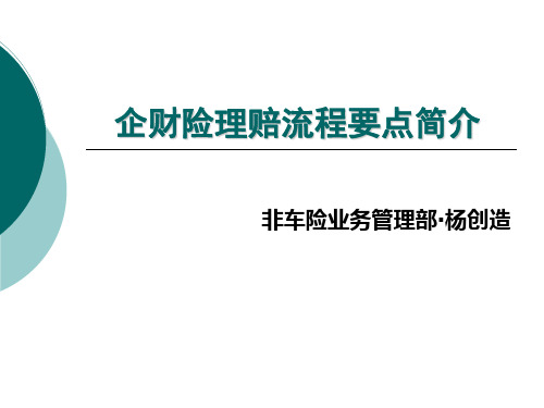 企财险理赔流程要点简介