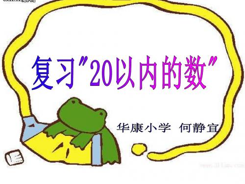 一年级数学20以内的数复习