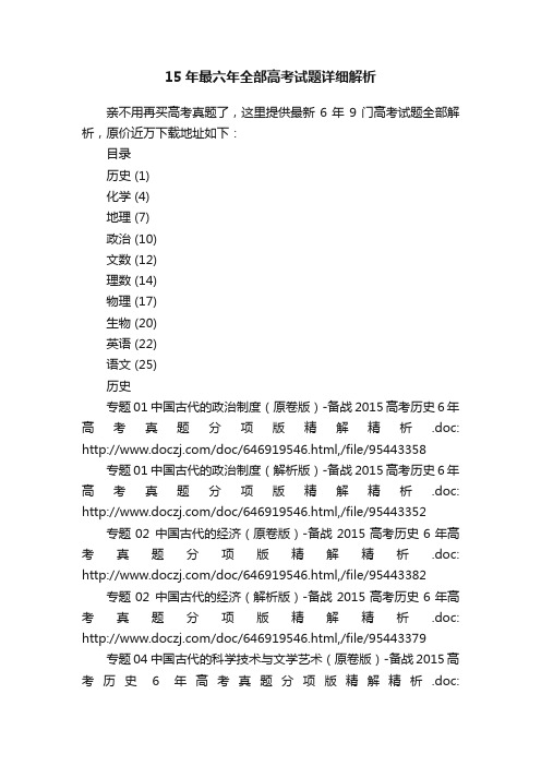 15年最六年全部高考试题详细解析