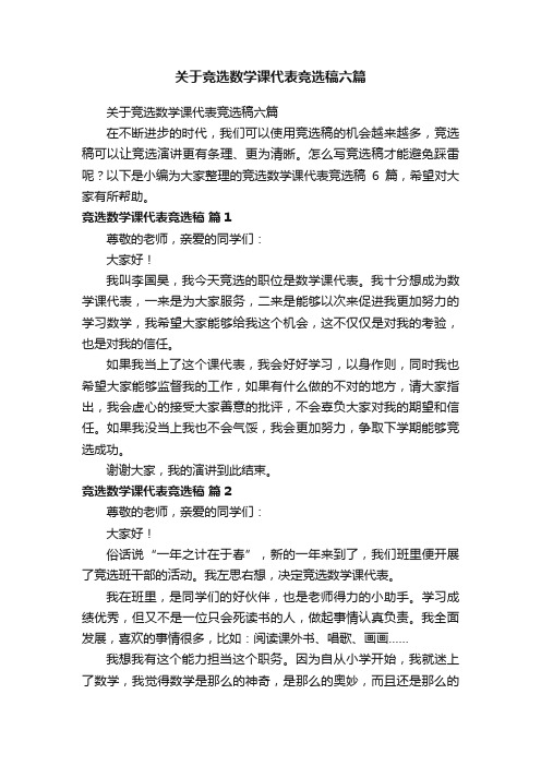 关于竞选数学课代表竞选稿六篇