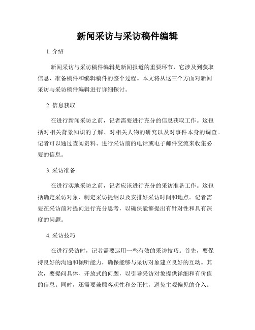 新闻采访与采访稿件编辑