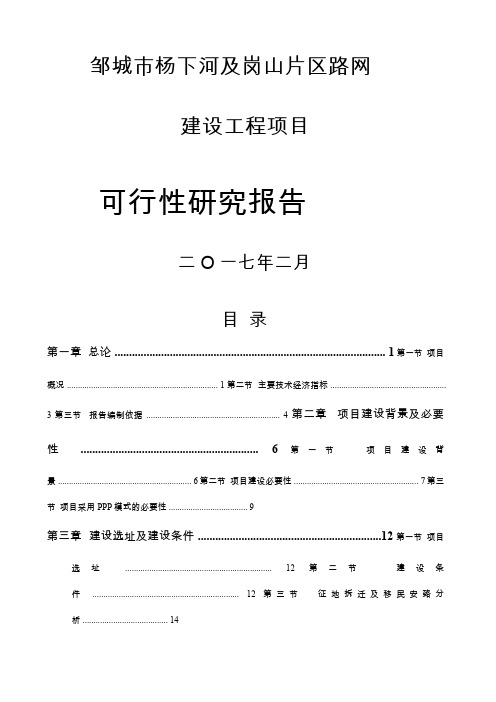 市杨下河配套路网及岗山片区建设工程项目可研报告