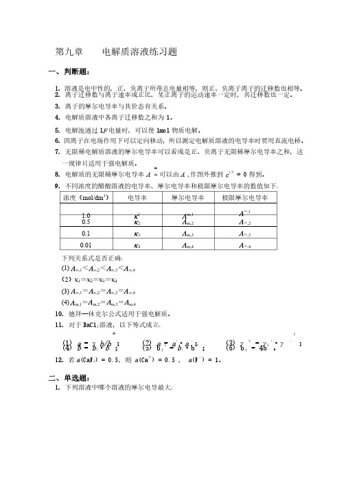 9第九章电解质溶液练习题物理化学