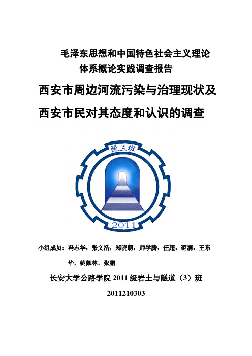 西安市周边河流污染与治理现状及西安市民对其态度和认识的调查