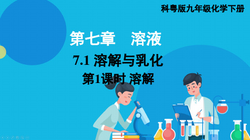 科粤版化学九年级下上课PPT课件 第七章 溶液 7.1 溶解与乳化