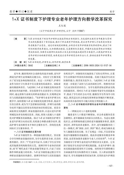 1+X证书制度下护理专业老年护理方向教学改革探究