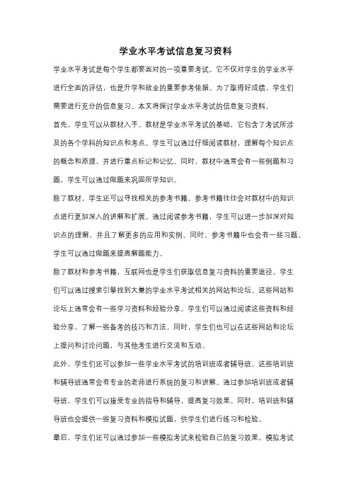 学业水平考试信息复习资料