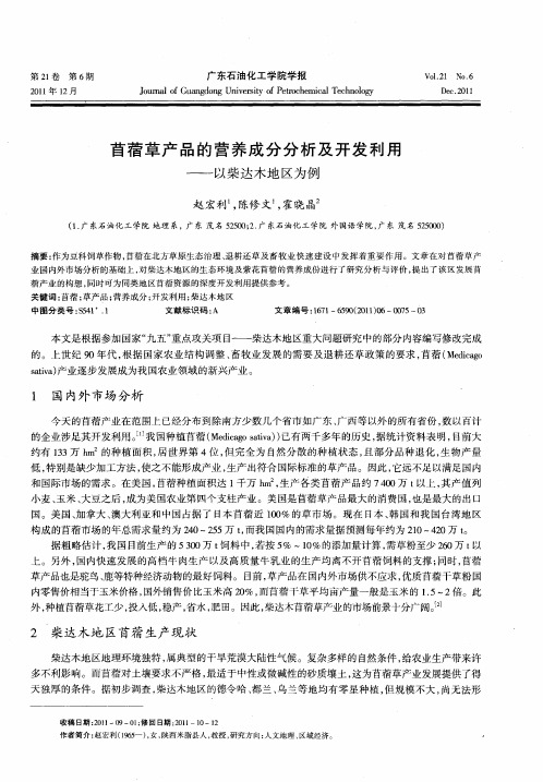 苜蓿草产品的营养成分分析及开发利用——以柴达木地区为例