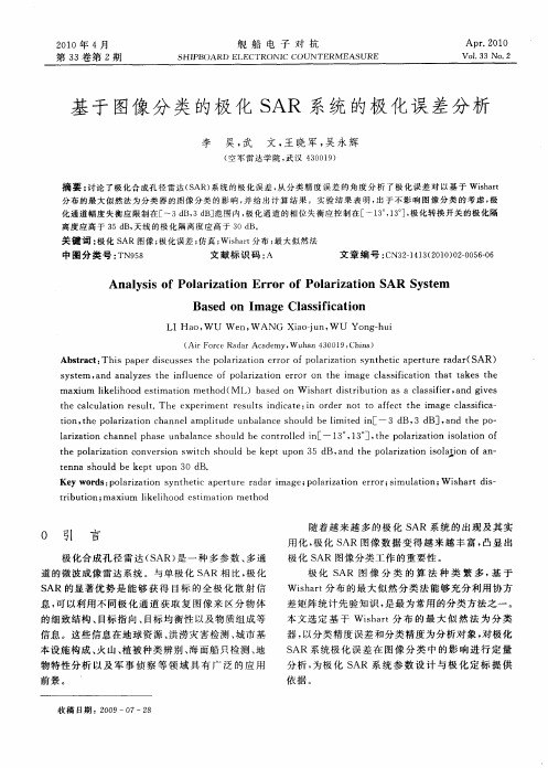 基于图像分类的极化SAR系统的极化误差分析