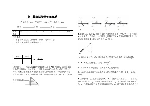 高三物理试卷附答案解析