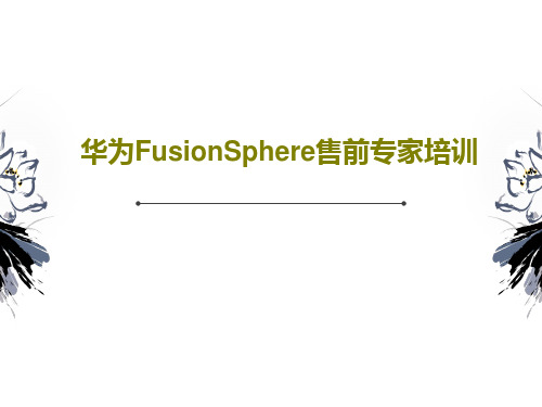 华为FusionSphere售前专家培训PPT共59页