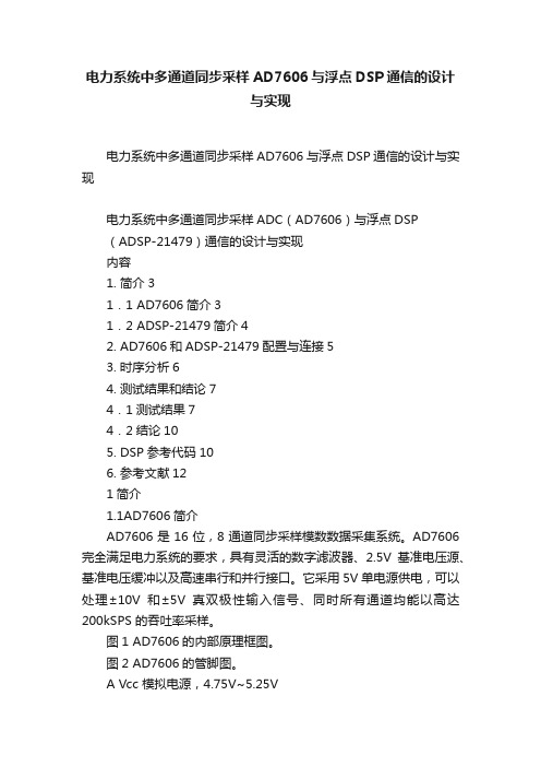 电力系统中多通道同步采样AD7606与浮点DSP通信的设计与实现