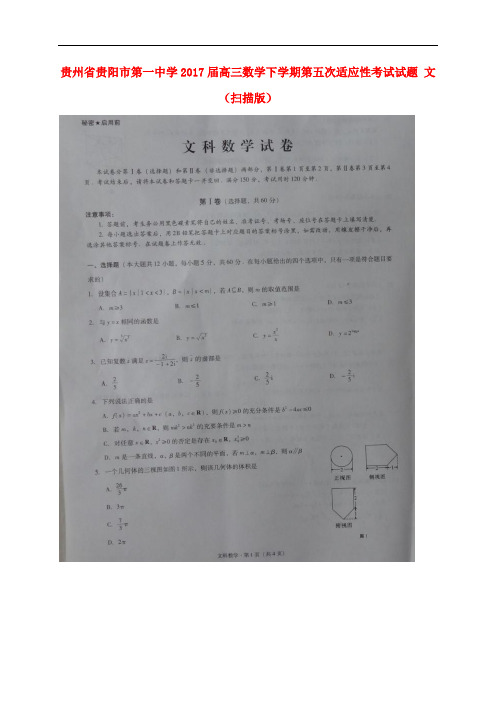 贵州省贵阳市第一中学高三数学下学期第五次适应性考试