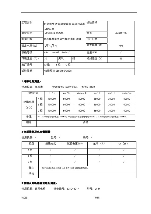 电压互感器试验报告