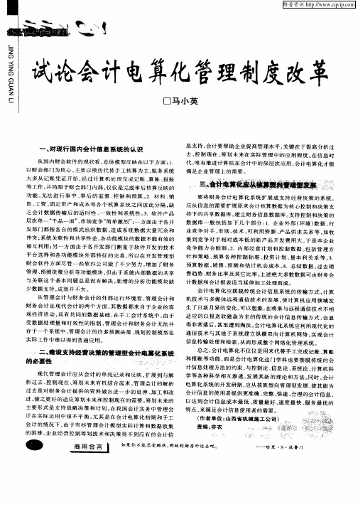 试论会计电算化管理制度改革