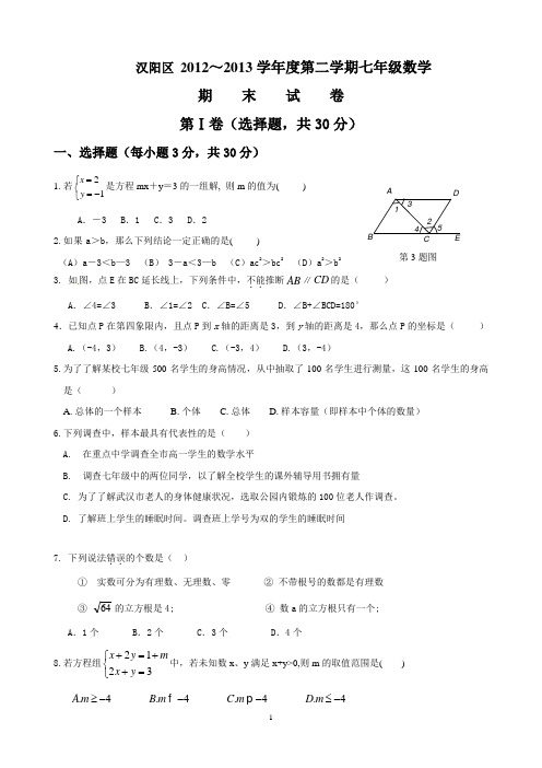 汉阳区2012～2013学年度第二学期七年级数学(含答案)