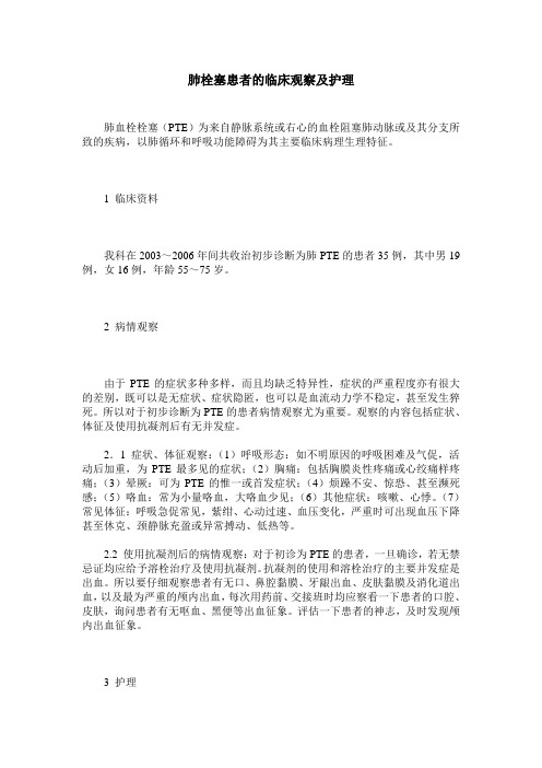 肺栓塞患者的临床观察及护理