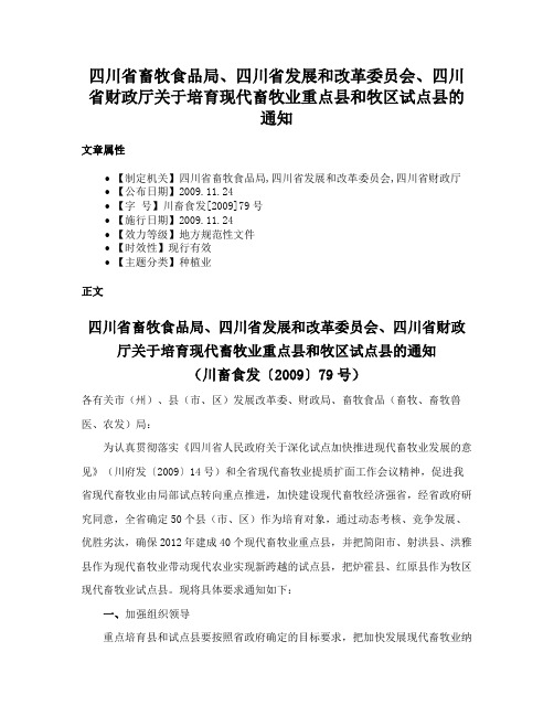 四川省畜牧食品局、四川省发展和改革委员会、四川省财政厅关于培育现代畜牧业重点县和牧区试点县的通知