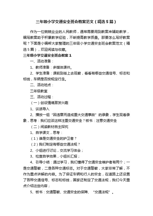 三年级小学交通安全班会教案范文（精选5篇）