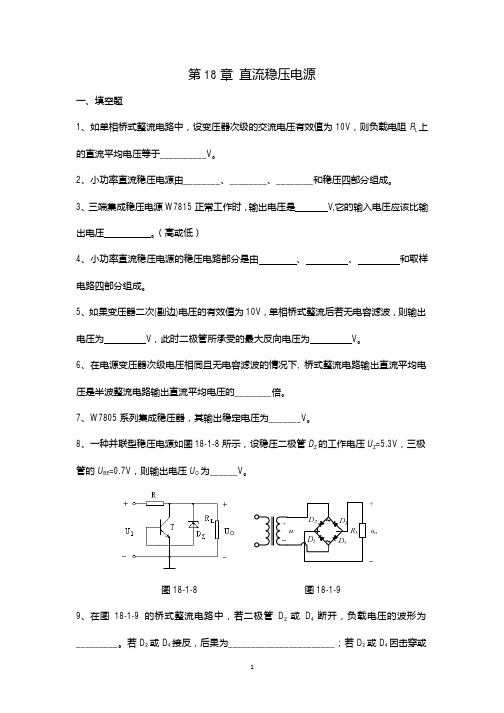 电工学18章 题库直流稳压电源+答案