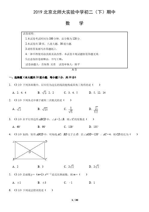 2019年北京北师大实验中学初二(下)期中数学试卷及答案